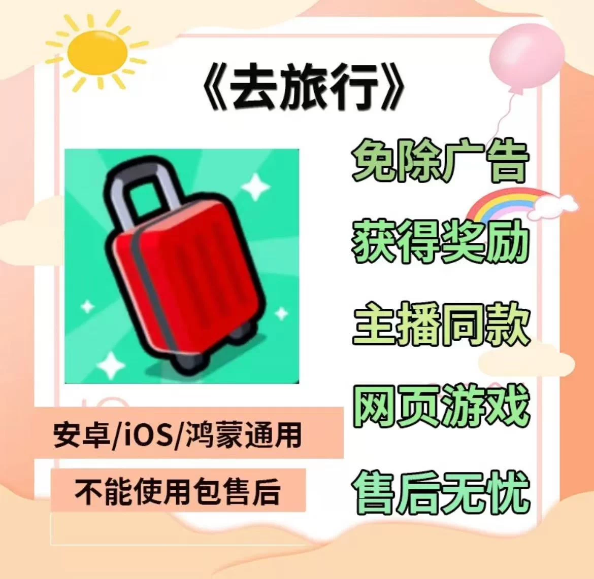 【双端】去旅行直播版 免广告-少点烦恼公益游戏