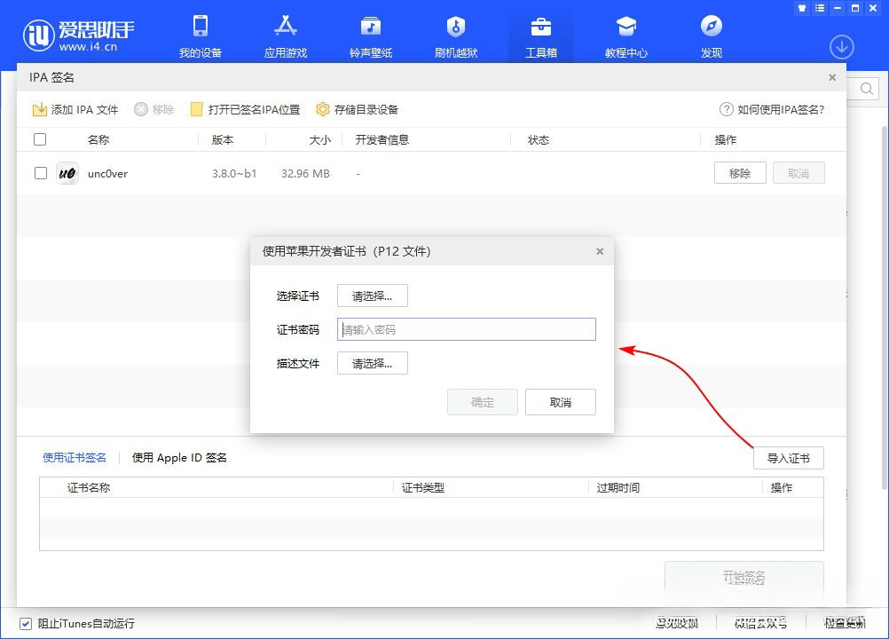 图片[3]-爱思助手 免费自签工具|保姆级教程-少点烦恼公益游戏