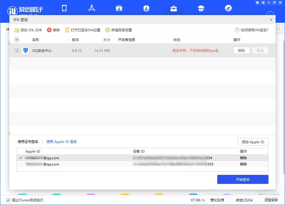 图片[26]-爱思助手 免费自签工具|保姆级教程-少点烦恼公益游戏