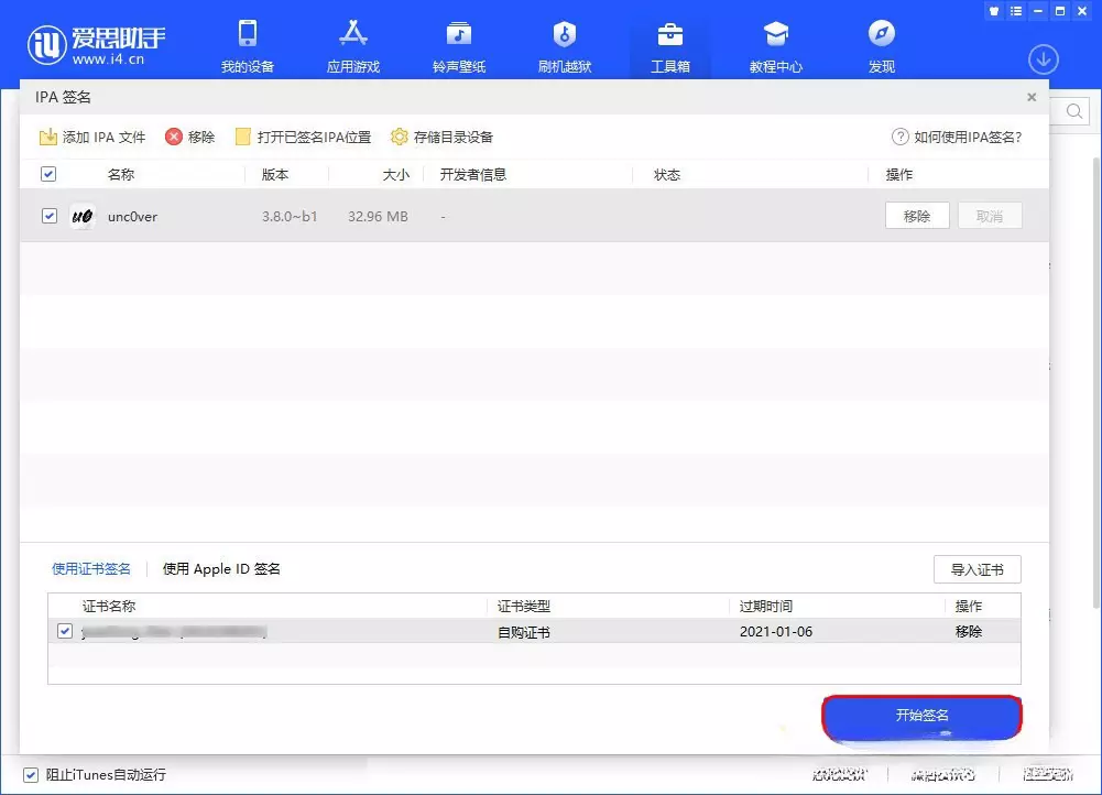 图片[5]-爱思助手 免费自签工具|保姆级教程-少点烦恼公益游戏