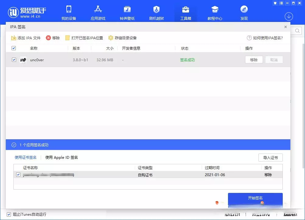 图片[6]-爱思助手 免费自签工具|保姆级教程-少点烦恼公益游戏