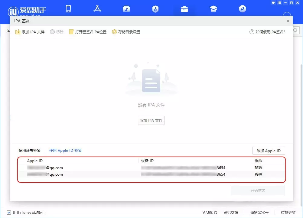 图片[8]-爱思助手 免费自签工具|保姆级教程-少点烦恼公益游戏