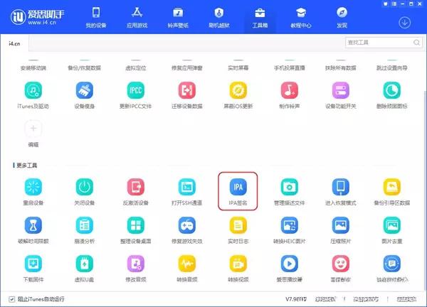 图片[1]-爱思助手 免费自签工具|保姆级教程-少点烦恼公益游戏