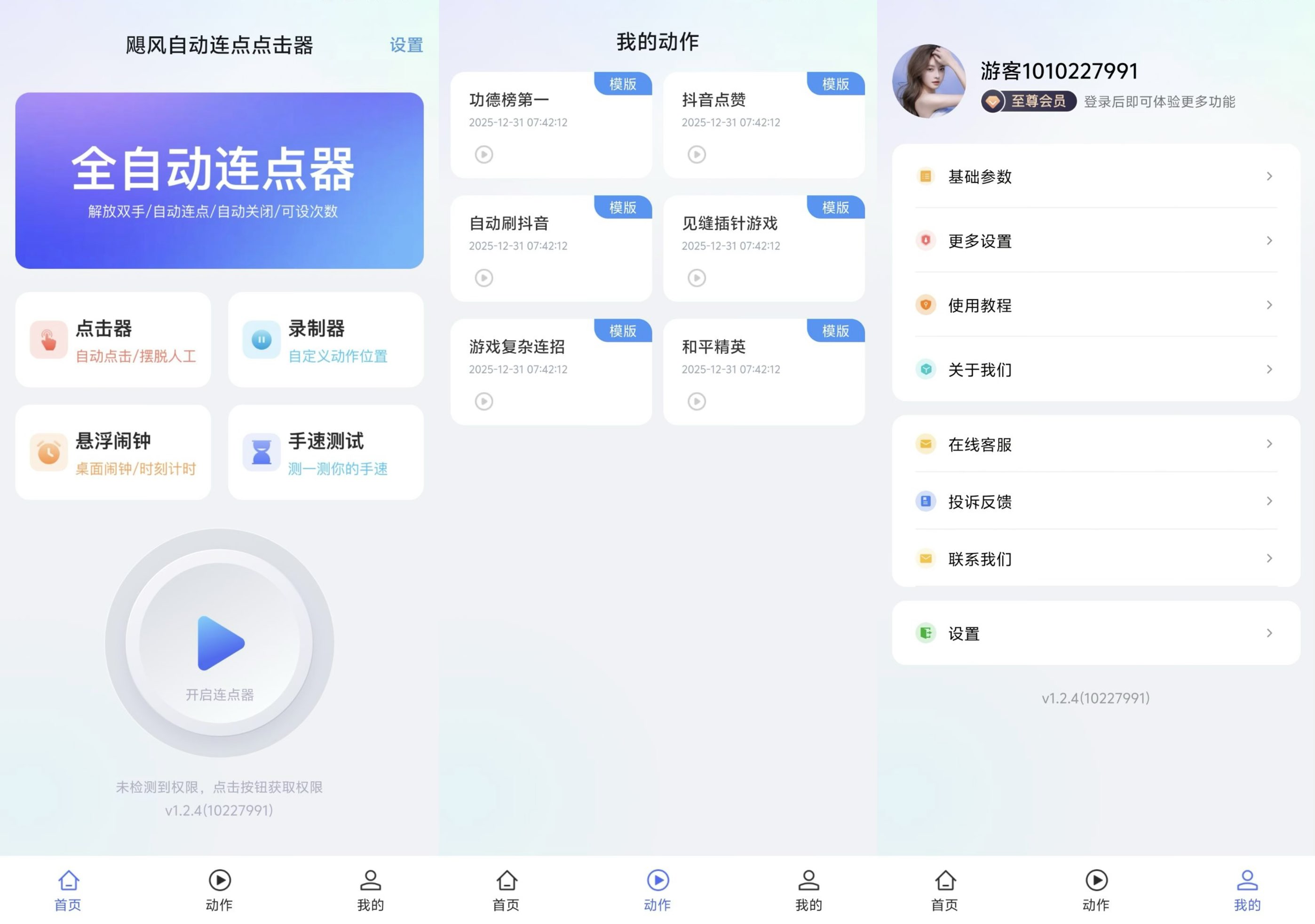 【安卓】连点器 解锁会员-少点烦恼公益游戏