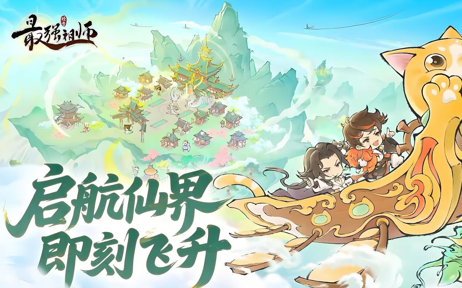 【双端】最强祖师 送2888代金-少点烦恼公益游戏